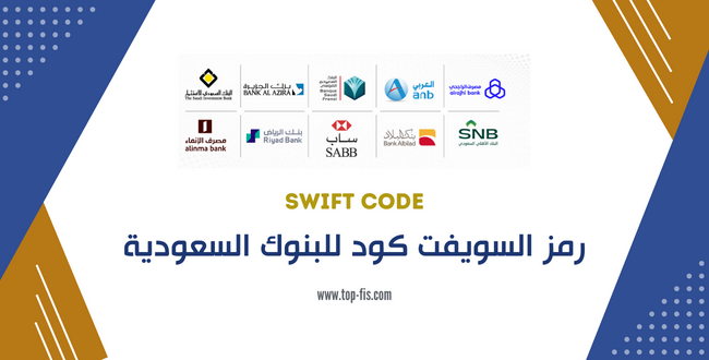 رمز السويفت كود SWIFT CODE للبنوك السعودية ستحتاجها لتحويل واستقبال الأموال